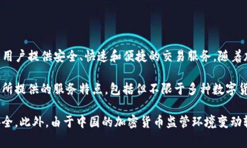 波比交易所（Bobby Exchange）是一个相对较新的数字货币交易平台，成立于2020年，总部位于中国。该交易所致力于为用户提供安全、快速和便捷的交易服务。随着加密货币市场的不断发展，波比交易所也在快速扩展其服务，包括提供多种数字资产的交易、法币兑换以及其他金融服务。

不同于一些大型交易所，波比交易所可能在市场上的知名度相对较低，但它仍然吸引了不少投资者和交易者的关注。交易所提供的服务特点，包括但不限于多种数字货币的交易对、用户友好的界面、以及相对较低的交易手续费，都是其吸引用户的重要因素。

如果你打算注册波比交易所，建议你仔细了解其平台的使用条款和费用结构，同时关注相关的安全措施，确保你的资产安全。此外，由于中国的加密货币监管环境变动较大，波比交易所的运营情况可能会受到政策的影响，投资前需多加考虑。