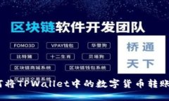 详细指南：如何将TPWalle