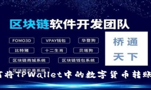 详细指南：如何将TPWallet中的数字货币转账至币安交易所