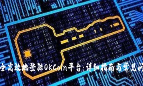 如何安全高效地登陆OKCoin平台：详细指南与常见问题解答