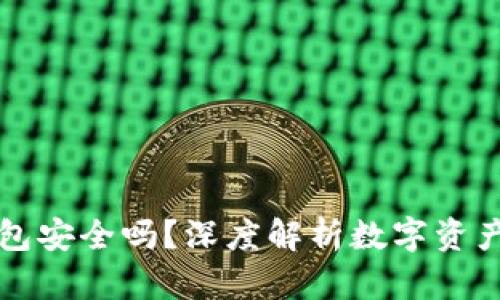 区块链小金库钱包安全吗？深度解析数字资产安全与用户收益