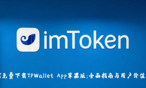如何免费下载TPWallet App苹果版:全面指南与用户价值解析