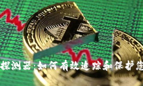 区块链钱包探测器：如何有效追踪和保护您的数字资产