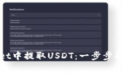 如何在TPWallet中提取USDT：