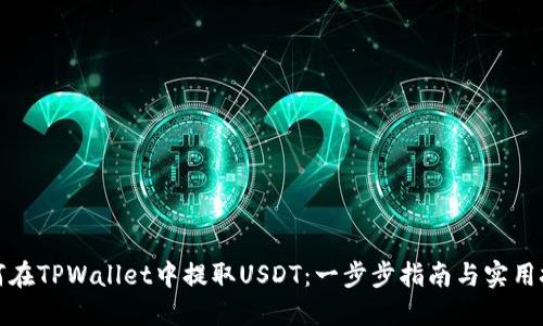 如何在TPWallet中提取USDT：一步步指南与实用技巧