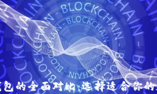 
tpwallet与plus钱包的全面对比：选择适合你的数字资产管理工具
