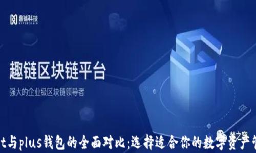 
tpwallet与plus钱包的全面对比：选择适合你的数字资产管理工具