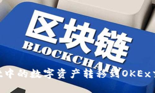 如何将TPWallet中的数字资产转移到OKEx交易所：详细指南