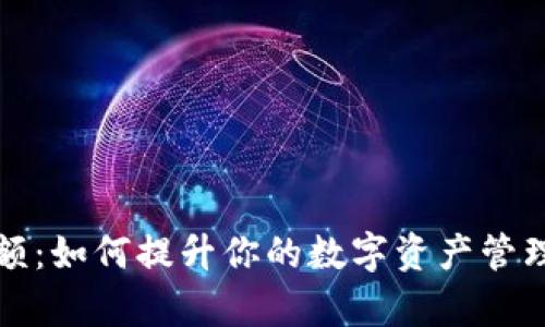 tpwallet份额：如何提升你的数字资产管理和投资收益