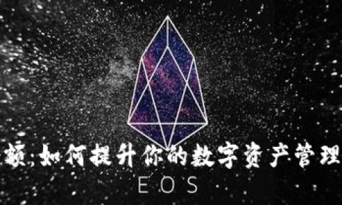 tpwallet份额：如何提升你的数字资产管理和投资收益