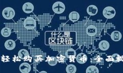 如何在TPWallet上轻松购买加