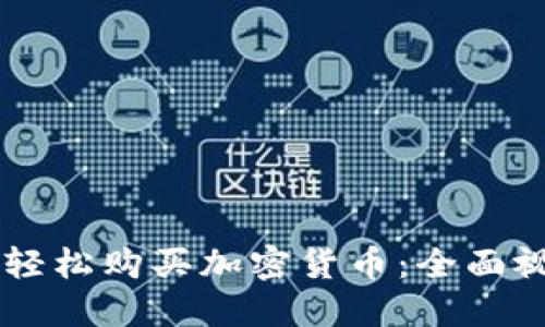 如何在TPWallet上轻松购买加密货币：全面视频教程与实用技巧