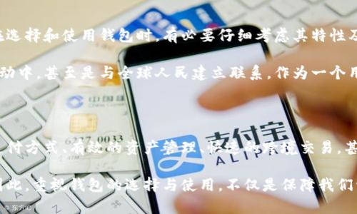   加密货币钱包的多重用途与用户价值解析 / 

 guanjianci 加密货币钱包,数字货币交易,安全存储,资产管理,便捷支付 /guanjianci 

引言

在如今快速发展的数字经济中，加密货币正逐步融入我们的日常生活。无论是投资还是普通消费，加密货币都在改变着我们传统的交易方式。而在这一切中，加密货币钱包作为关键工具，发挥着不可或缺的作用。那么，加密货币钱包究竟有何用途？它又如何影响用户的资产管理与交易体验呢？

加密货币钱包的基本定义

首先，我们需要明确什么是加密货币钱包。简单来说，加密货币钱包是用于存储和管理用户数字货币的工具。它可以是软件（热钱包）或硬件（冷钱包），每种类型的钱包都有其独特的功能和安全特性。钱包实际上并不存储真实的货币，而是通过一个公钥和一个私钥来允许用户访问其区块链上的资产。

主要用途一：安全存储数字资产

对于投资者而言，最基本的功能就是安全存储。想象一下，如果你的银行账户密码被盗，或者你的现金被人偷走，那将是多么大的损失。然而，加密货币钱包可以通过加密技术保护用户的资产。例如，冷钱包（硬件钱包）相较于热钱包更为安全，因为它们与互联网不连接，黑客几乎不可能进行攻击。

我有朋友曾在一次交易中，由于使用了不安全的在线钱包，而失去了所有的比特币。后来，他选择转向冷钱包，并且通过多次备份和定期更新密码，确保资产的安全。这个经验让我更加认识到，保护自己的财产是多么重要，尤其是在数字货币领域。

主要用途二：快速便捷的支付系统

除了安全存储，加密货币钱包在日常交易中也显得尤为重要。很多商家如今开始接受比特币等加密货币作为支付方式，用户只需用钱包进行扫描或输入相关信息，就可以完成支付。这种便捷不仅减少了等待时间，还降低了交易费用。

例如，我曾在一家友好的咖啡馆中使用比特币支付，整个过程只花费了不到一分钟。这样的支付方式不仅方便了消费者，也为商家带来了新的客源。随着加密货币的普及，越来越多的人已经意识到这项技术的潜力。

主要用途三：资产管理与投资

在加密货币日益成熟的市场中，大量的资产管理工具涌现出来。许多人开始使用加密货币钱包来管理他们的投资组合。通过背后的分析工具，用户可以轻松追踪资产的价格波动、历史交易记录等，进而帮助用户做出更为合理的投资决策。

例如，某个投资者可能持有多种加密货币，如以太坊、瑞波币和比特币。通过统一钱包应用，他可以清楚地看到每种货币的表现，并据此决定是否增持或减持。这种视图为用户提供了宝贵的决策支持，极大提升了资产管理的效率。

主要用途四：跨境交易与汇款

加密货币的另一大优势便是跨境支付。传统银行在国际汇款时往往会收取高额的费用且耗时较长，而加密货币的钱包使得用户可以在几分钟内完成跨越国界的资金转移，且几乎没有手续费。

一次旅行中，我的一个朋友在国外遇到了紧急情况，急需汇款回国。若通过银行，他需要等待几天并支出高昂的手续费，但通过加密货币钱包，只需几个小时即可完成，且手续费微乎其微。由此，我体会到，加密货币在全球化背景下的便捷与高效。

主要用途五：参与去中心化金融（DeFi）和其他新兴领域

随着区块链技术的发展，去中心化金融（DeFi）逐渐成为热门话题。在这个领域中，用户可以用加密货币钱包进行借贷、投资收益等金融活动，与传统金融系统几乎实现无缝连接。通过智能合约，用户可以在没有第三方介入的情况下，直接进行资产转移。

例如，有人可以将自己的加密资产存入DeFi项目，以获得利息。而几乎所有的操作都在加密货币钱包内完成，极大地提高了用户的便利性。这个过程不仅提升了资产的流动性，也使得更多的人参与到金融市场中来，这是传统金融无法实现的。

对用户价值的深刻洞察

从上面的各个用途分析来看，加密货币钱包在用户的资产保护、交易便利、管理效率等方面均有显著的价值。这些都意味着用户在选择和使用钱包时，有必要仔细考虑其特性及安全性。尤其在用户体验愈加重要的今天，钱包应用的设计与功能也决定了用户的整体满意度。

对我个人而言，建立自己的加密货币钱包不仅是保护资产的工具，更是一种全新的生活方式。它让我能够参与到更广泛的经济活动中，甚至是与全球人民建立联系。作为一个用户，选择合适的钱包选择在其中至关重要。

总结

总体而言，加密货币钱包不仅仅是数字资产的存储工具，更是连接现代金融生态系统的桥梁。它实现了资金的安全存储、便捷的支付方式、有效的资产管理、快速的跨境交易，甚至有助于用户参与更复杂的金融技术。通过这些功能和用途，加密货币钱包在提升用户的生活质量和经济效益上显得至关重要。

在未来，随着区块链和加密货币技术的日益成熟，我们有理由相信，加密货币钱包会在更广泛的领域中发挥其不可或缺的价值。因此，重视钱包的选择与使用，不仅是保障我们资产的基础，更是参与未来数字经济变革的起点。
