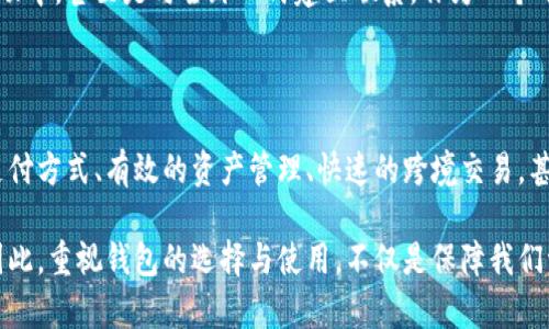   加密货币钱包的多重用途与用户价值解析 / 

 guanjianci 加密货币钱包,数字货币交易,安全存储,资产管理,便捷支付 /guanjianci 

引言

在如今快速发展的数字经济中，加密货币正逐步融入我们的日常生活。无论是投资还是普通消费，加密货币都在改变着我们传统的交易方式。而在这一切中，加密货币钱包作为关键工具，发挥着不可或缺的作用。那么，加密货币钱包究竟有何用途？它又如何影响用户的资产管理与交易体验呢？

加密货币钱包的基本定义

首先，我们需要明确什么是加密货币钱包。简单来说，加密货币钱包是用于存储和管理用户数字货币的工具。它可以是软件（热钱包）或硬件（冷钱包），每种类型的钱包都有其独特的功能和安全特性。钱包实际上并不存储真实的货币，而是通过一个公钥和一个私钥来允许用户访问其区块链上的资产。

主要用途一：安全存储数字资产

对于投资者而言，最基本的功能就是安全存储。想象一下，如果你的银行账户密码被盗，或者你的现金被人偷走，那将是多么大的损失。然而，加密货币钱包可以通过加密技术保护用户的资产。例如，冷钱包（硬件钱包）相较于热钱包更为安全，因为它们与互联网不连接，黑客几乎不可能进行攻击。

我有朋友曾在一次交易中，由于使用了不安全的在线钱包，而失去了所有的比特币。后来，他选择转向冷钱包，并且通过多次备份和定期更新密码，确保资产的安全。这个经验让我更加认识到，保护自己的财产是多么重要，尤其是在数字货币领域。

主要用途二：快速便捷的支付系统

除了安全存储，加密货币钱包在日常交易中也显得尤为重要。很多商家如今开始接受比特币等加密货币作为支付方式，用户只需用钱包进行扫描或输入相关信息，就可以完成支付。这种便捷不仅减少了等待时间，还降低了交易费用。

例如，我曾在一家友好的咖啡馆中使用比特币支付，整个过程只花费了不到一分钟。这样的支付方式不仅方便了消费者，也为商家带来了新的客源。随着加密货币的普及，越来越多的人已经意识到这项技术的潜力。

主要用途三：资产管理与投资

在加密货币日益成熟的市场中，大量的资产管理工具涌现出来。许多人开始使用加密货币钱包来管理他们的投资组合。通过背后的分析工具，用户可以轻松追踪资产的价格波动、历史交易记录等，进而帮助用户做出更为合理的投资决策。

例如，某个投资者可能持有多种加密货币，如以太坊、瑞波币和比特币。通过统一钱包应用，他可以清楚地看到每种货币的表现，并据此决定是否增持或减持。这种视图为用户提供了宝贵的决策支持，极大提升了资产管理的效率。

主要用途四：跨境交易与汇款

加密货币的另一大优势便是跨境支付。传统银行在国际汇款时往往会收取高额的费用且耗时较长，而加密货币的钱包使得用户可以在几分钟内完成跨越国界的资金转移，且几乎没有手续费。

一次旅行中，我的一个朋友在国外遇到了紧急情况，急需汇款回国。若通过银行，他需要等待几天并支出高昂的手续费，但通过加密货币钱包，只需几个小时即可完成，且手续费微乎其微。由此，我体会到，加密货币在全球化背景下的便捷与高效。

主要用途五：参与去中心化金融（DeFi）和其他新兴领域

随着区块链技术的发展，去中心化金融（DeFi）逐渐成为热门话题。在这个领域中，用户可以用加密货币钱包进行借贷、投资收益等金融活动，与传统金融系统几乎实现无缝连接。通过智能合约，用户可以在没有第三方介入的情况下，直接进行资产转移。

例如，有人可以将自己的加密资产存入DeFi项目，以获得利息。而几乎所有的操作都在加密货币钱包内完成，极大地提高了用户的便利性。这个过程不仅提升了资产的流动性，也使得更多的人参与到金融市场中来，这是传统金融无法实现的。

对用户价值的深刻洞察

从上面的各个用途分析来看，加密货币钱包在用户的资产保护、交易便利、管理效率等方面均有显著的价值。这些都意味着用户在选择和使用钱包时，有必要仔细考虑其特性及安全性。尤其在用户体验愈加重要的今天，钱包应用的设计与功能也决定了用户的整体满意度。

对我个人而言，建立自己的加密货币钱包不仅是保护资产的工具，更是一种全新的生活方式。它让我能够参与到更广泛的经济活动中，甚至是与全球人民建立联系。作为一个用户，选择合适的钱包选择在其中至关重要。

总结

总体而言，加密货币钱包不仅仅是数字资产的存储工具，更是连接现代金融生态系统的桥梁。它实现了资金的安全存储、便捷的支付方式、有效的资产管理、快速的跨境交易，甚至有助于用户参与更复杂的金融技术。通过这些功能和用途，加密货币钱包在提升用户的生活质量和经济效益上显得至关重要。

在未来，随着区块链和加密货币技术的日益成熟，我们有理由相信，加密货币钱包会在更广泛的领域中发挥其不可或缺的价值。因此，重视钱包的选择与使用，不仅是保障我们资产的基础，更是参与未来数字经济变革的起点。