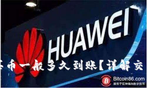 tpwallet以太链买币一般多久到账？详解交易时间与影响因素