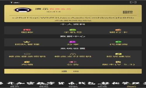 : 如何多开加密数字货币钱包，轻松管理多种币种
