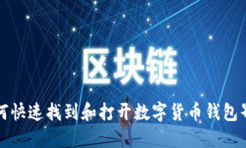 如何快速找到和打开数字货币钱包界面
