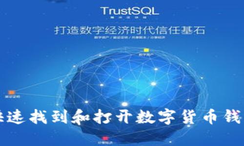 如何快速找到和打开数字货币钱包界面