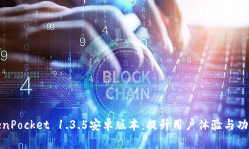 全面解析TokenPocket 1.3.5安卓版本：提升用户体验与功能的最佳选择