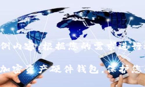 这里是构造的示例内容，根据您的需求进行适当修改和扩展：

选择适合自己的加密资产硬件钱包，保护您的数字财富