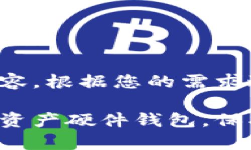 这里是构造的示例内容，根据您的需求进行适当修改和扩展：

选择适合自己的加密资产硬件钱包，保护您的数字财富