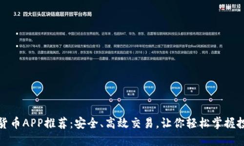 国内数字货币APP推荐：安全、高效交易，让你轻松掌握投资新机遇