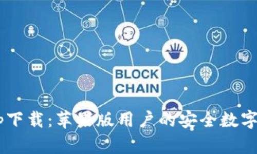 TPWallet App下载：苹果版用户的安全数字资产管理工具