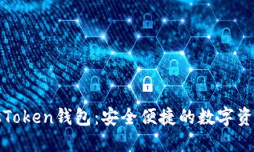 区块链PlusToken钱包：安全便捷的数字资产管理之道