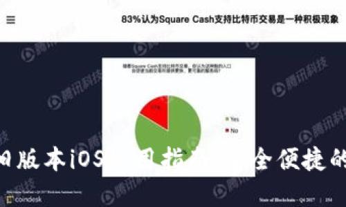 TokenPocket旧版本iOS使用指南：安全便捷的数字资产管理