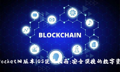 TokenPocket旧版本iOS使用指南：安全便捷的数字资产管理