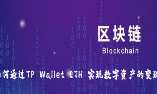 如何通过TP Wallet ETH 实现数字资产的变现？