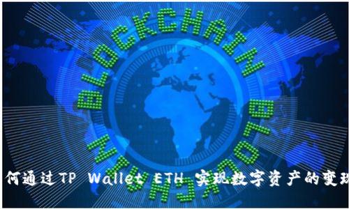 如何通过TP Wallet ETH 实现数字资产的变现？