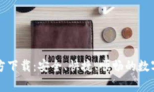 币赢交易所官方下载：安全、快捷、顺畅的数字货币交易体验