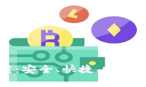币赢交易所官方下载：安全、快捷、顺畅的数字货币交易体验