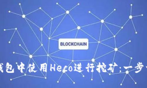 如何在TP钱包中使用Heco进行挖矿：一步一步的指南