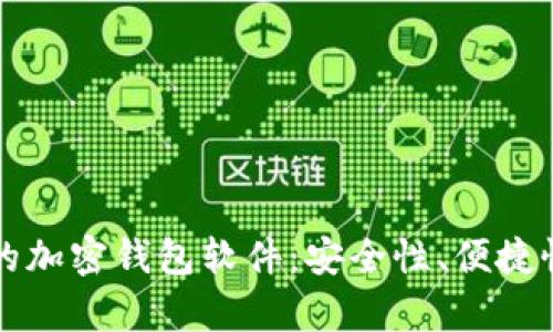 如何选择最适合你的加密钱包软件：安全性、便捷性与用户体验全解析