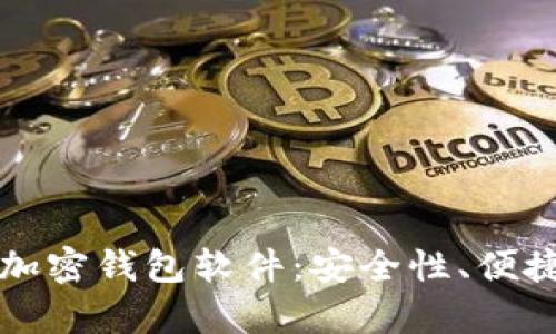 如何选择最适合你的加密钱包软件：安全性、便捷性与用户体验全解析