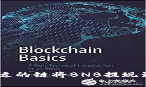 如何选择合适的链将BNB提现到TP Wallet