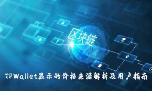 TPWallet显示的价格来源解析及用户指南