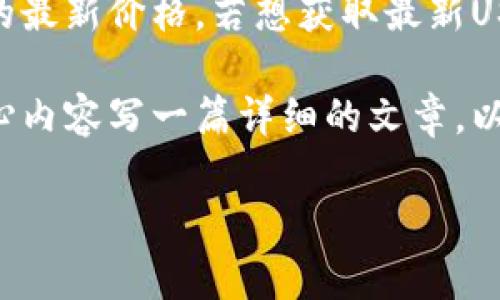 注意：我无法提供实时数据，因此不能给出USDT今日的最新价格。若想获取最新USDT/人民币的汇率情况，请参考相关金融网站或应用。

不过，我可以帮你构建一个，并以USDT和人民币为核心内容写一篇详细的文章。以下是相关内容。

USDT今日最新价格：人民币汇率波动与市场趋势分析