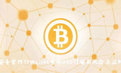 如何安全管理TPWallet中的USDT？解析风险与应对策略