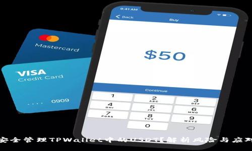 如何安全管理TPWallet中的USDT？解析风险与应对策略