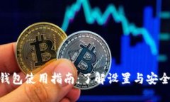 数字货币钱包使用指南：