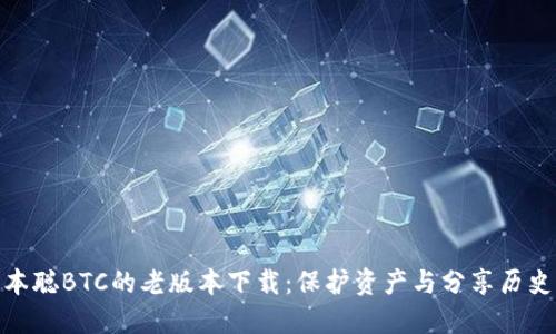轻松获取中本聪BTC的老版本下载：保护资产与分享历史的完美结合