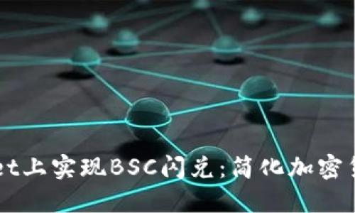 如何在TPWallet上实现BSC闪兑：简化加密货币交易的指南
