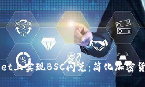 如何在TPWallet上实现BSC闪兑：简化加密货币交易的指南