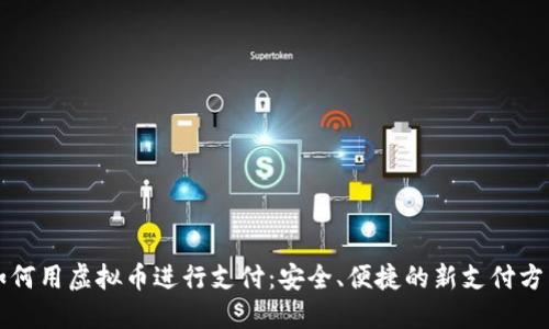 如何用虚拟币进行支付：安全、便捷的新支付方式