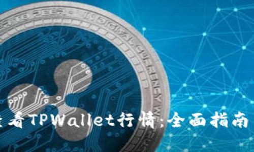 如何查看TPWallet行情：全面指南与技巧