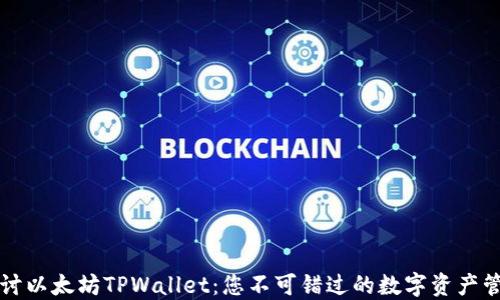 
深入探讨以太坊TPWallet：您不可错过的数字资产管理工具