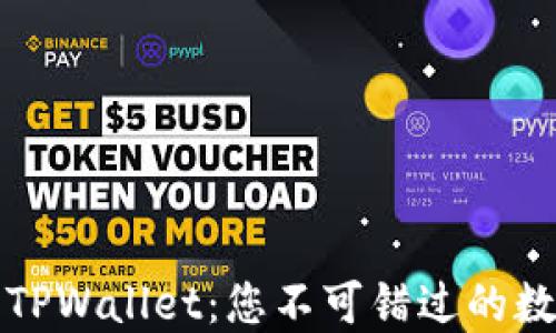 
深入探讨以太坊TPWallet：您不可错过的数字资产管理工具